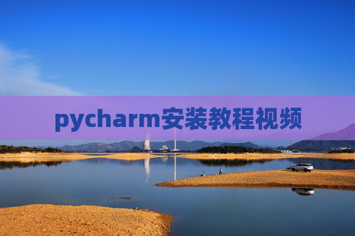 pycharm安装教程视频