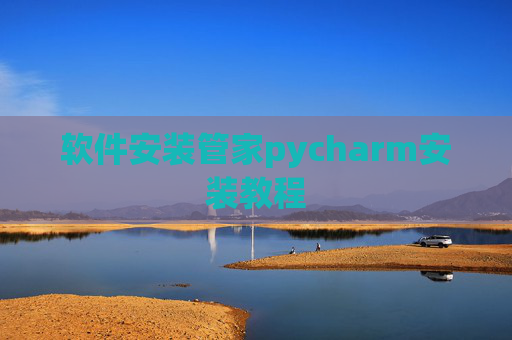 软件安装管家pycharm安装教程 软件安装管家pycharm安装教程