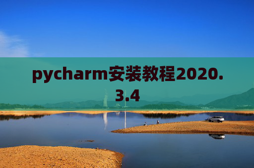 pycharm安装教程2020.3.4 pycharm安装教程2020.3.4