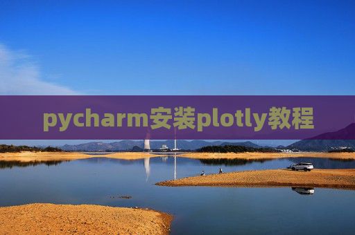 pycharm安装plotly教程