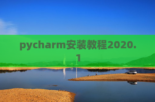 pycharm安装教程2020.1