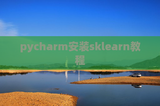 pycharm安装sklearn教程