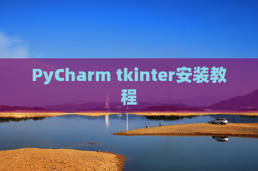 PyCharm tkinter安装教程 PyCharm tkinter安装教程