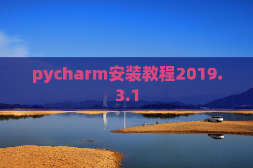 pycharm安装教程2019.3.1