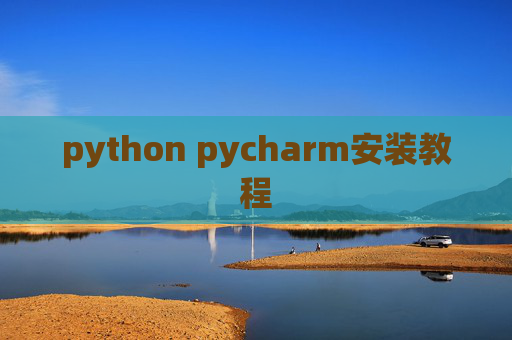 python pycharm安装教程